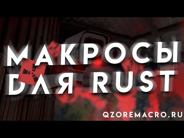 МАКРОСЫ НА РАСТ НА ЛЮБУЮ МЫШКУ  QZOREMACRO 