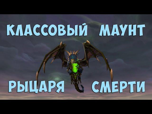 [WoW] Классовый маунт Рыцаря смерти. Квест на получение, облики и особенности