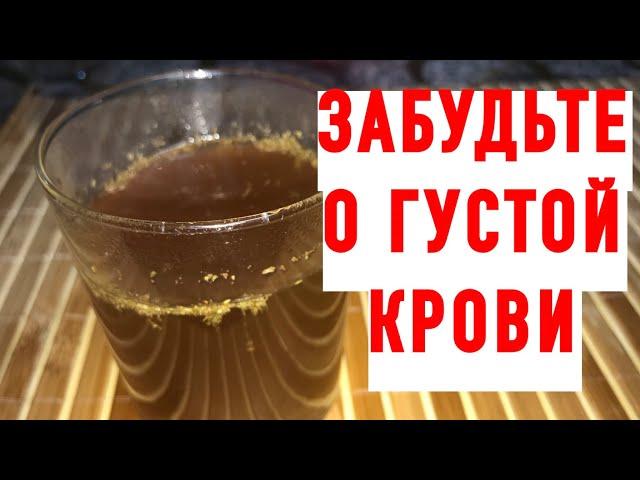 ПЬЮ И ОЖИВАЮ! РАСТВОРЯЕТ БЛЯШКИ, ГУСТУЮ КРОВЬ ДЕЛАЕТ ЖИДКОЙ