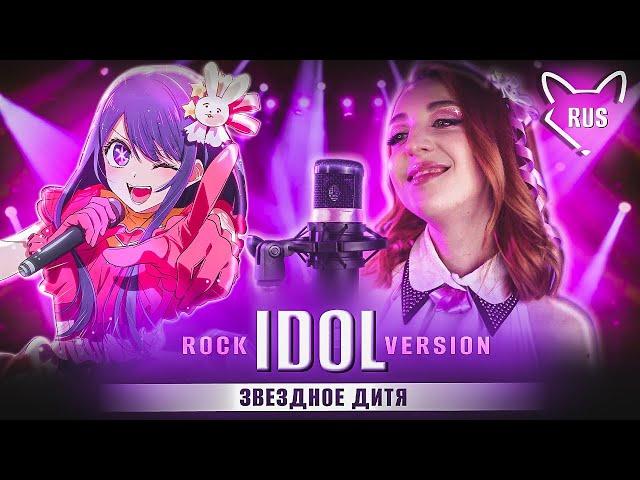 YOASOBI — IDOL [Oshi no Ko | rock version] русский кавер от Tanri