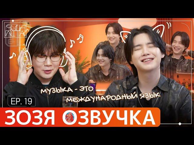 Озвучка Зозя  SUCHWITA ЕР.19 ЮНГИ ШУЧИТА with КИМ ЧОН ВАН из #NELL #suga ПЕРЕВОД НА РУССКОМ