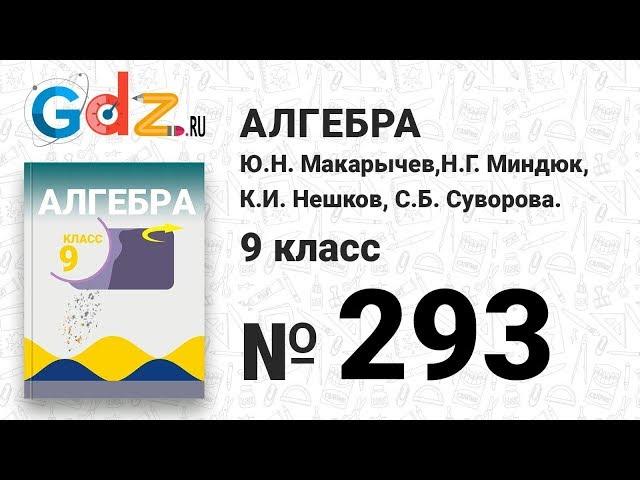 № 293 - Алгебра 9 класс Макарычев