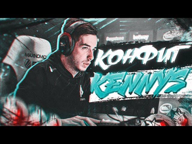 ИГРАЮ НА КОНФИГЕ ЛЕГЕНДАРНОГО KENNYS (CS:GO)