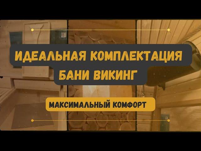 Идеальная комплектация бани ВИКИНГ: Максимальный комфорт