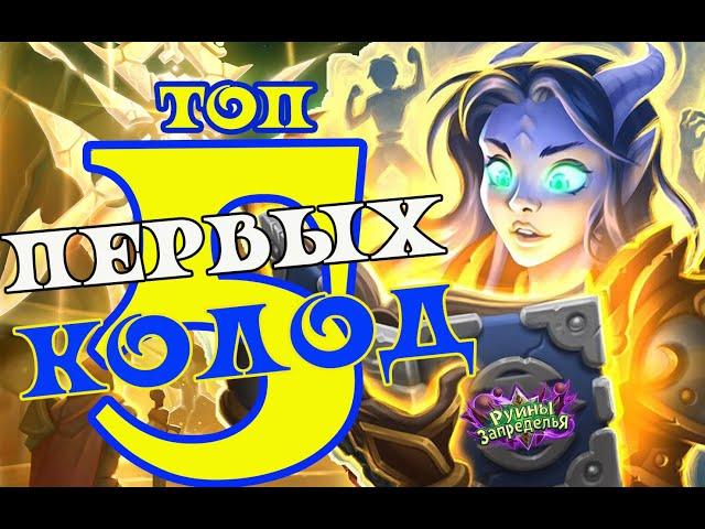 ПЕРВЫЕ ПЯТЬ ЛУЧШИХ КОЛОД - Hearthstone (c) Руины Запределья