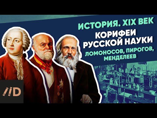 Корифеи русской науки. Ломоносов, Пирогов, Менделеев | Курс Владимира Мединского