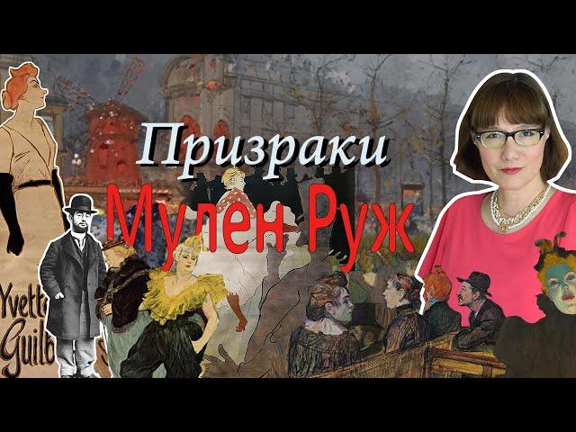 Мулен Руж - кабаре, артисты, эпоха