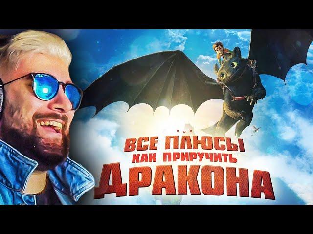 Все плюсы мультфильма "Как приручить дракона" (Киноплюсы | АНТИГРЕХИ Dalbek Далбек ) | Реакция