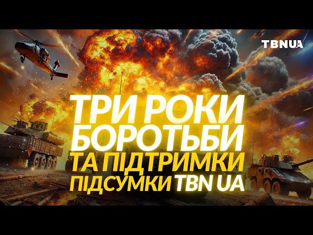 Третя річниця повномасштабної війни та щоденної духовної підтримки • Підсумки TBNUA