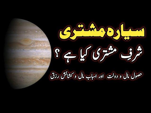 Sharf E Mushtari |Special time For Money |Planet Jupiter|شرف مشتری