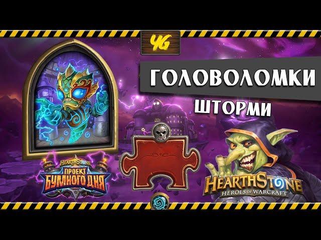 Головоломки Бума. Смерть. Шторми. Бума. Смерть.Hearthstone "Проект Бумного Дня"