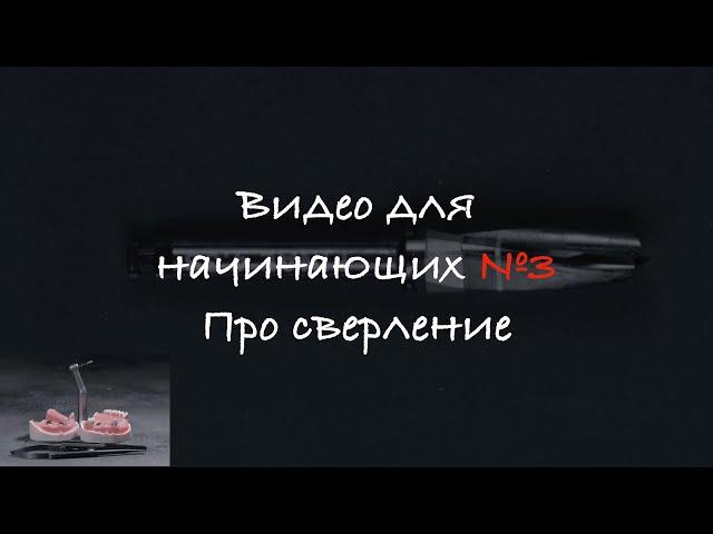 Видео для начинающих №3. Про сверление.