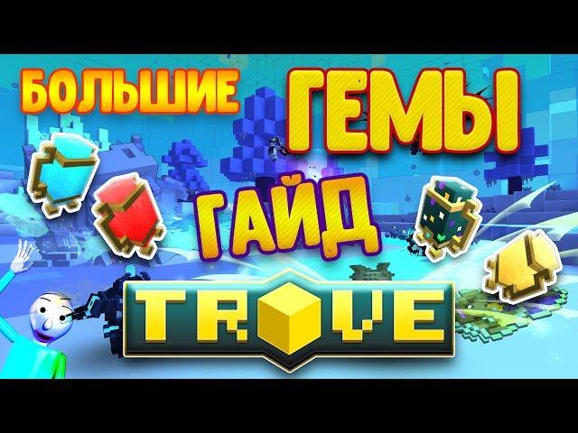 TROVE ГАЙД ПО БОЛЬШИМ ГЕМАМ!