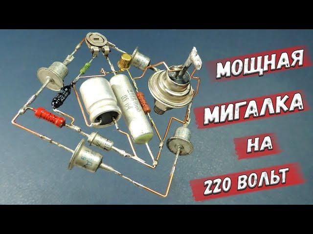  Простая и надежная мигалка 220 вольт на однопереходном транзисторе КТ117Г. Навесной монтаж. 