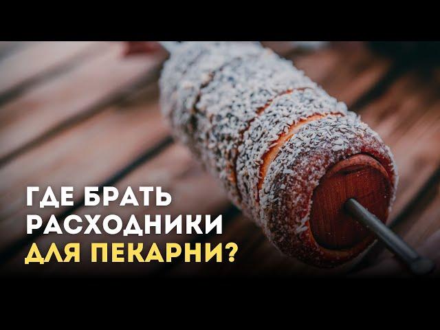 Где брать расходники для пекарни?