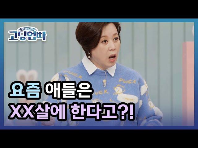 [고딩엄빠] 요즘 애들은 XX살에 한다고?! 어른들은 모르는 청소년 性(성)문화! | MBN 220306 방송 MBN 220306 방송