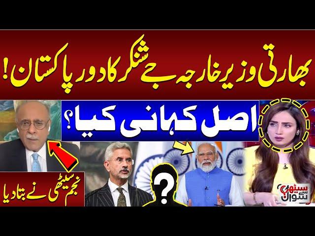 Indian Foreign Minister Jay Shankar Will Visit Pakistan: Najam Sethi Reveals Inside News | SAMAA TV