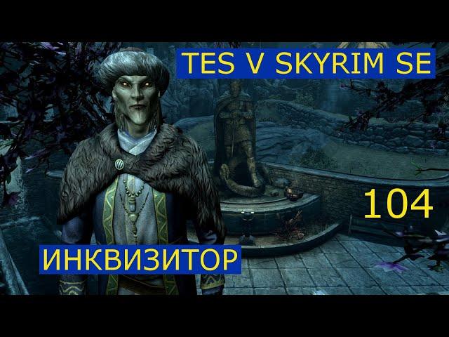 TES V Skyrim SE #104 Глубины Илиналты