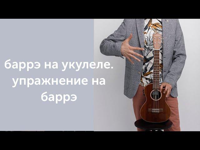 баррэ на укулеле. упражнение на баррэ