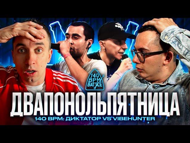 140 BPM BATTLE: ДИКТАТОР UAV X VIBEHUNTER | РЕАКЦИЯ | ВАШИ ЗАКАЗЫ