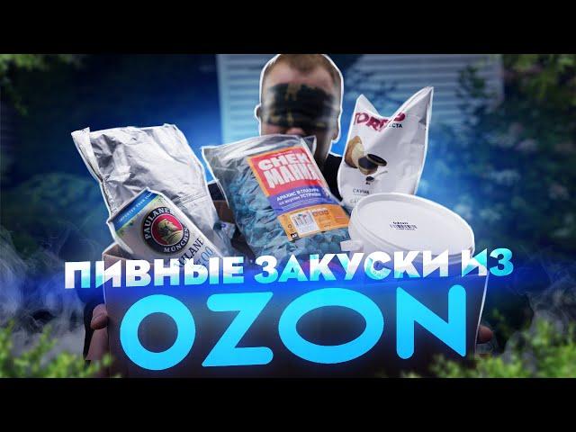 ЖРИЧЁДАЛИ: Закуски к пиву с ОЗОНА. Денег ДоХрена, толку НИ...