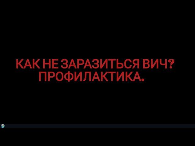 Как не заразится ВИЧ? #вич #hiv #лечениеВИЧ #профилактикавич