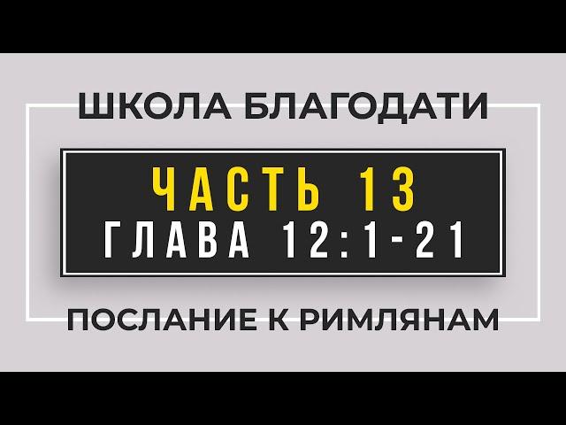 Школа Благодати | Послание к Римлянам | ЧАСТЬ 13 | Виктор Томев | 16 Марта, 2021