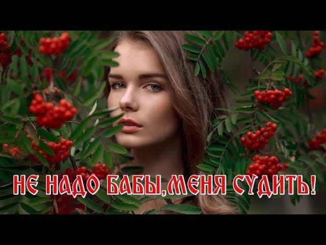 «НЕ НАДО, БАБЫ,МЕНЯ СУДИТЬ! - Ирина Хархорина