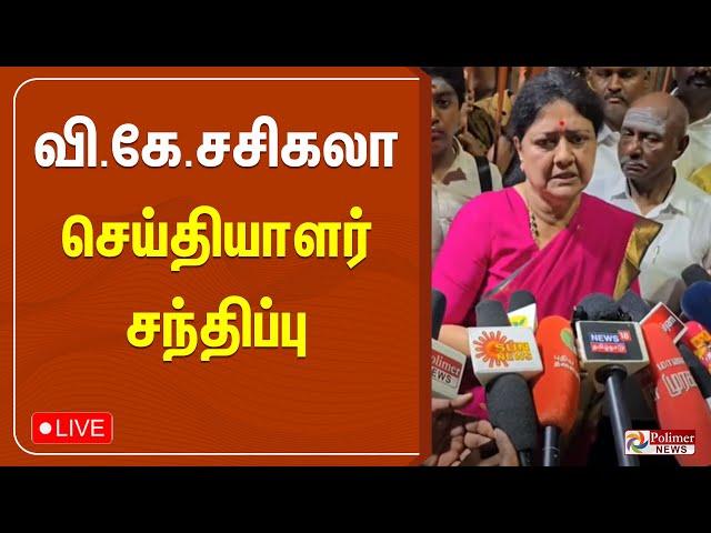 வி.கே.சசிகலா செய்தியாளர் சந்திப்பு | Sasikala | Press meet