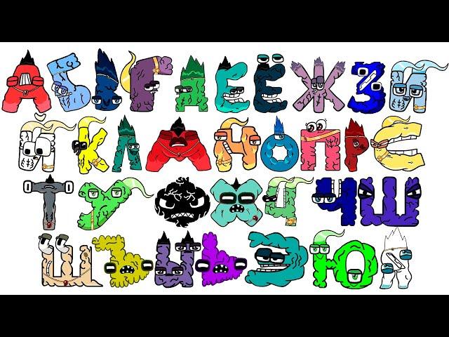 Russian Alphabet Lore But They Transform ( Full Version )