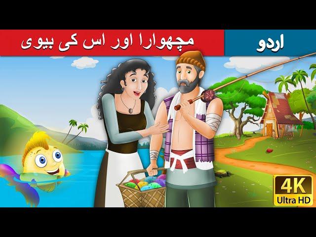 مچھوارا اور اس کی بیوی | Fisherman and his Wife in Urdu | Urdu Story | Urdu Fairy Tales