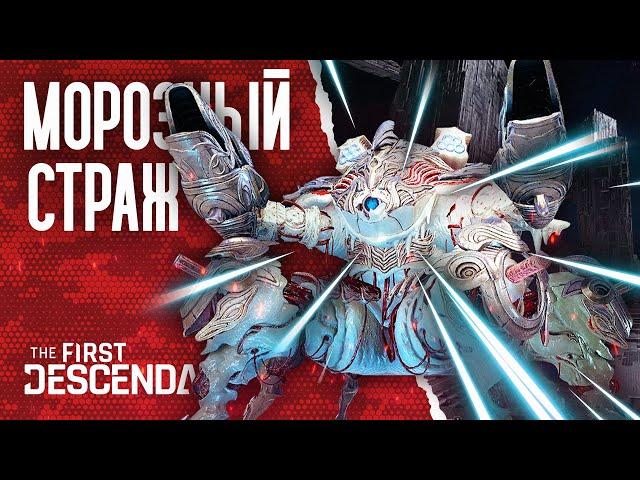 Морозный страж (Ур. 126) \ Высокая сложность \ Как победить? Гайд \ The First Descendant