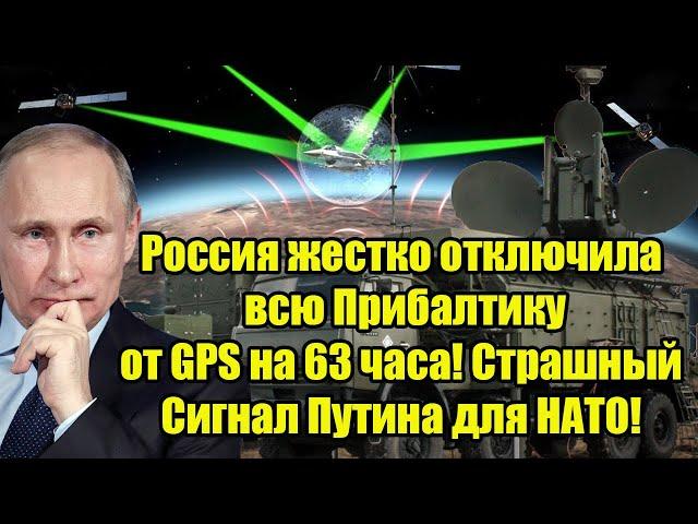 Россия жестко отключила всю Прибалтику от GPS на 63 часа! Страшный Сигнал Путина для НАТО!