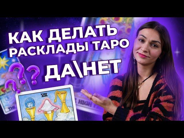 Как делать расклады таро на ДА и НЕТ? Обучение таро онлайн