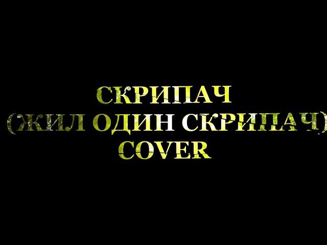 Скрипач (Жил один скрипач...) Acoustic Em Cover + Guitar Pro Tab