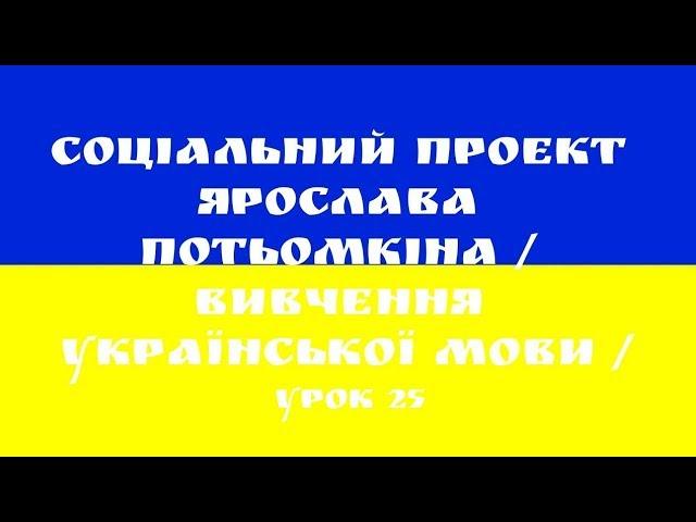 Урок 25 Украинский язык.(В ГОРОДЕ)