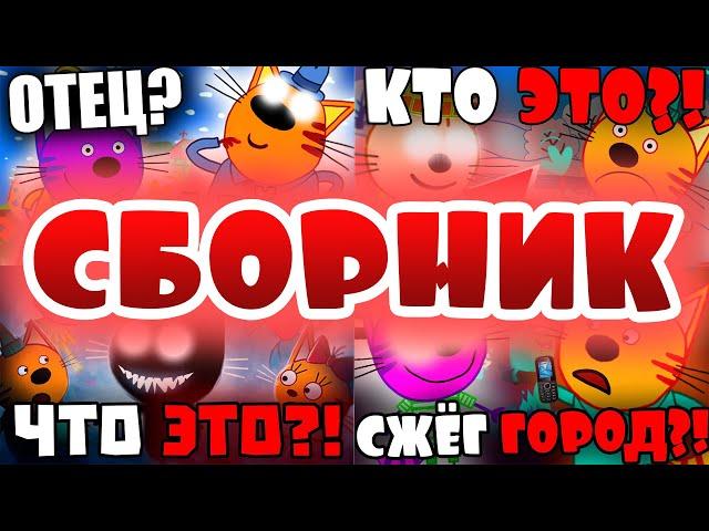 5 УДАЛЁННЫХ СЕРИЙ ТРИ КОТА! СБОРНИК три кота