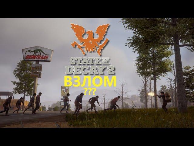 ВЗЛОМ В СТИМЕ игры state of decay 2 juggernaut edition (ресурсы базы) РЕАЛЬНО РАБОТАЕТ!!!