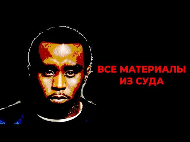 P DIDDY: Кратко, Чётко, По Фактам