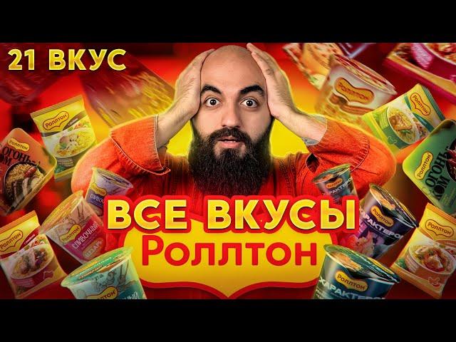 КРУЧЕ ДОШИРАКА? ПРОБУЮ 21 ВКУС РОЛЛТОН!