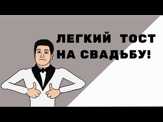 Легкий тост на свадьбу