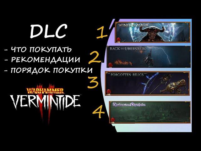 Warhammer: Vermintide 2 ► Обзор на DLC ► Что вам нужно, а что нет