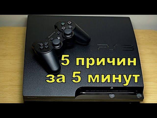 5 причин купить PlayStation 3 в 2022 году