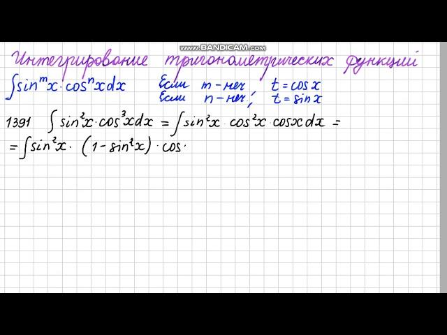 Интегрирование тригонометрических функций. Номер 1391 из задачника В.П. Минорского