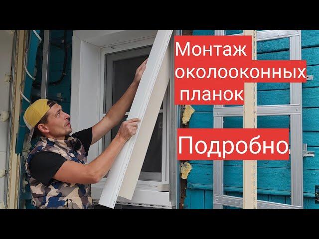 Монтаж околооконных планок сайдинга, подробно. Мастер до всех дел.