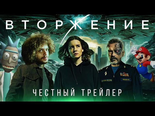 ВТОРЖЕНИЕ [super] честный трейлер