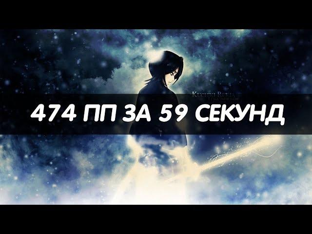 НОВЫЙ ТОПСКОР! | 474 ПП ЗА 59 СЕКУНД