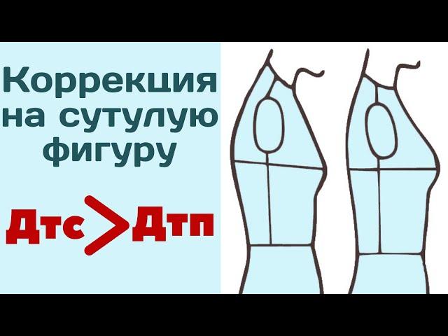 Коррекция выкройки на сутулость / Нестандартная фигура / Мерка Дтс больше Дтп