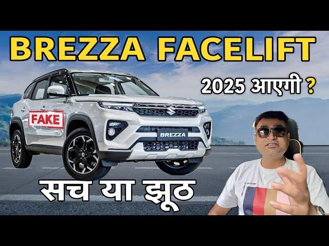 Maruti Brezza Facelift 2025 | Real Or Fake News | Brezza Facelift 2025 | #marutibrezza