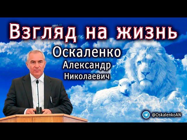 Оскаленко А.Н. Взгляд на жизнь